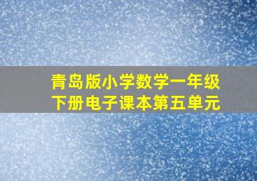 青岛版小学数学一年级下册电子课本第五单元