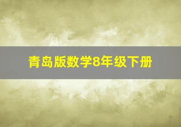 青岛版数学8年级下册