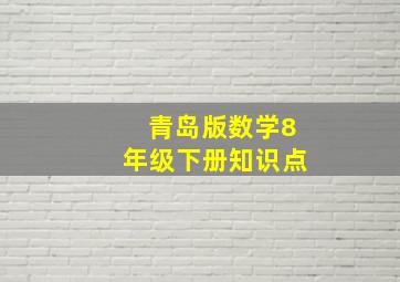 青岛版数学8年级下册知识点