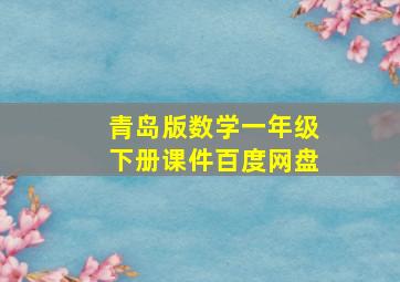 青岛版数学一年级下册课件百度网盘