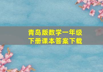 青岛版数学一年级下册课本答案下载