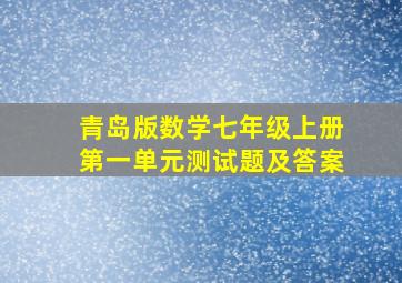 青岛版数学七年级上册第一单元测试题及答案