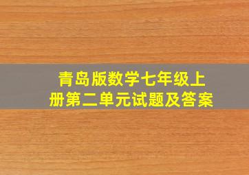 青岛版数学七年级上册第二单元试题及答案