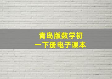 青岛版数学初一下册电子课本