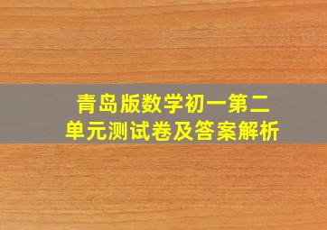 青岛版数学初一第二单元测试卷及答案解析