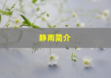 静雨简介