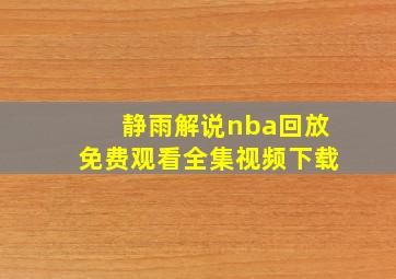 静雨解说nba回放免费观看全集视频下载