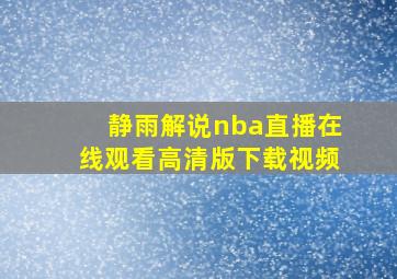 静雨解说nba直播在线观看高清版下载视频