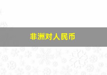 非洲对人民币