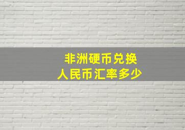 非洲硬币兑换人民币汇率多少