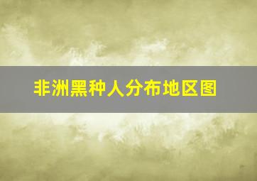 非洲黑种人分布地区图