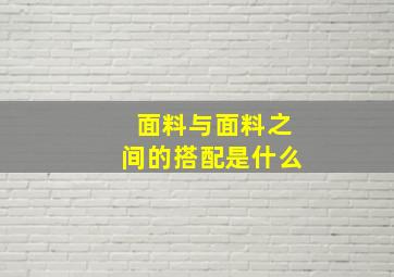 面料与面料之间的搭配是什么