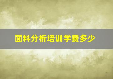 面料分析培训学费多少