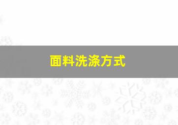 面料洗涤方式