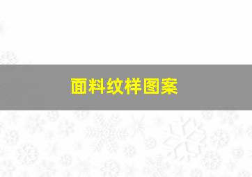 面料纹样图案