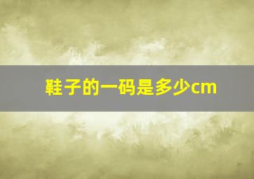 鞋子的一码是多少cm