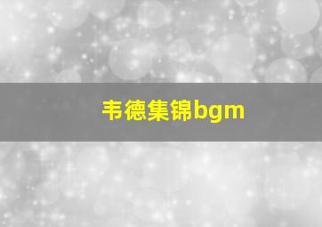 韦德集锦bgm