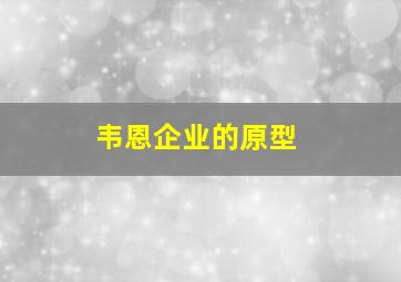 韦恩企业的原型