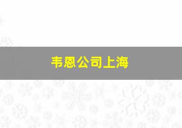 韦恩公司上海