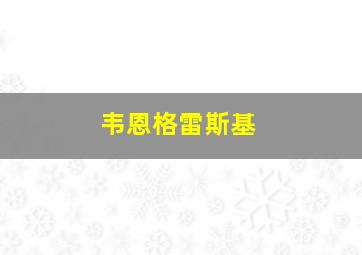 韦恩格雷斯基