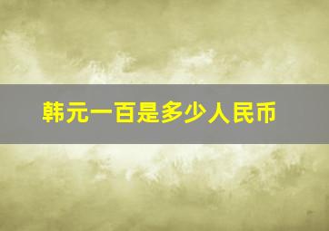 韩元一百是多少人民币