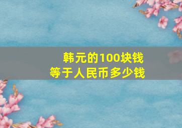 韩元的100块钱等于人民币多少钱