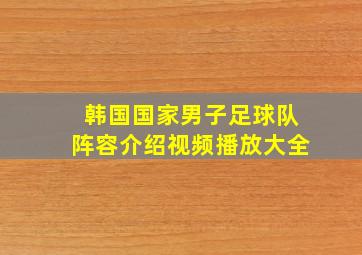 韩国国家男子足球队阵容介绍视频播放大全