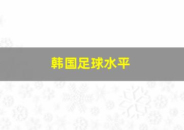 韩国足球水平