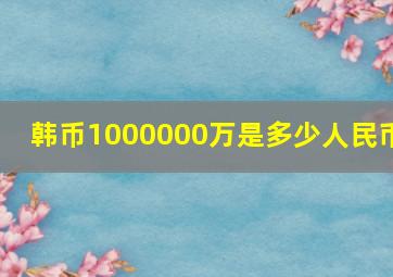 韩币1000000万是多少人民币