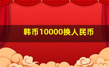 韩币10000换人民币