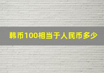 韩币100相当于人民币多少