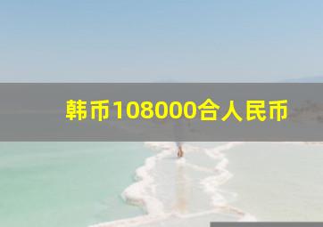 韩币108000合人民币