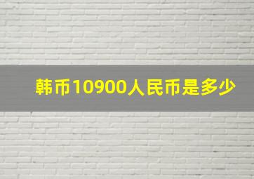 韩币10900人民币是多少