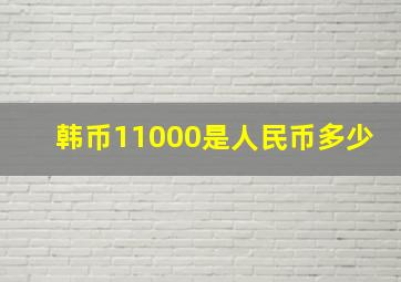 韩币11000是人民币多少