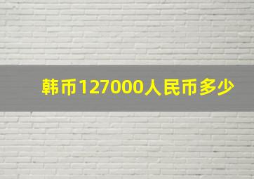 韩币127000人民币多少