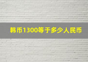 韩币1300等于多少人民币