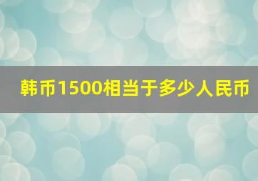 韩币1500相当于多少人民币