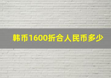 韩币1600折合人民币多少