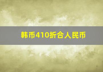 韩币410折合人民币