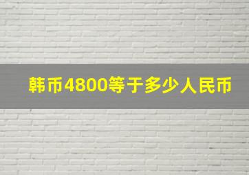 韩币4800等于多少人民币