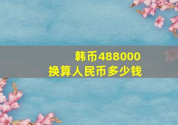 韩币488000换算人民币多少钱