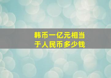 韩币一亿元相当于人民币多少钱