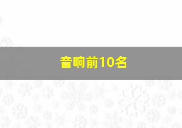 音响前10名