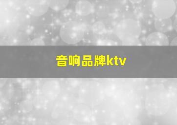 音响品牌ktv