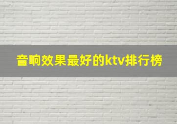 音响效果最好的ktv排行榜