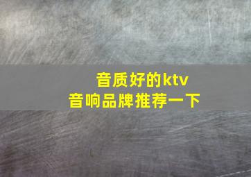 音质好的ktv音响品牌推荐一下