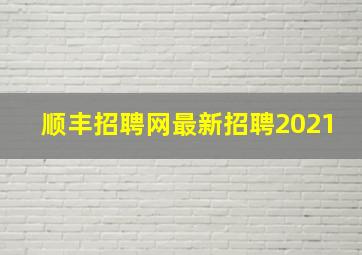 顺丰招聘网最新招聘2021