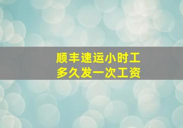 顺丰速运小时工多久发一次工资