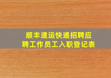 顺丰速运快递招聘应聘工作员工入职登记表