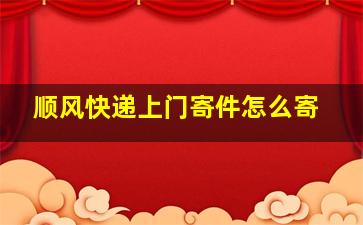 顺风快递上门寄件怎么寄